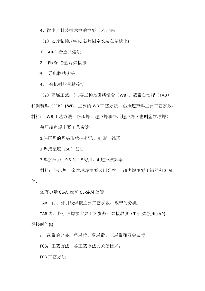 广工微电子封装技术总复习资料.doc_第3页