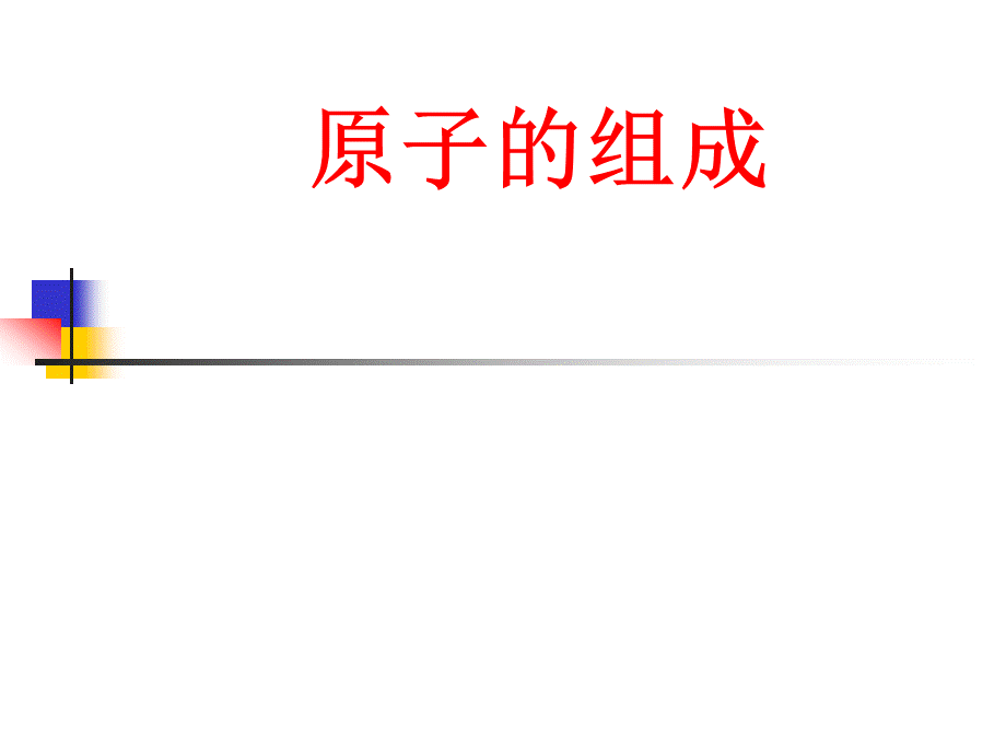 原子的组成 (2).ppt_第1页