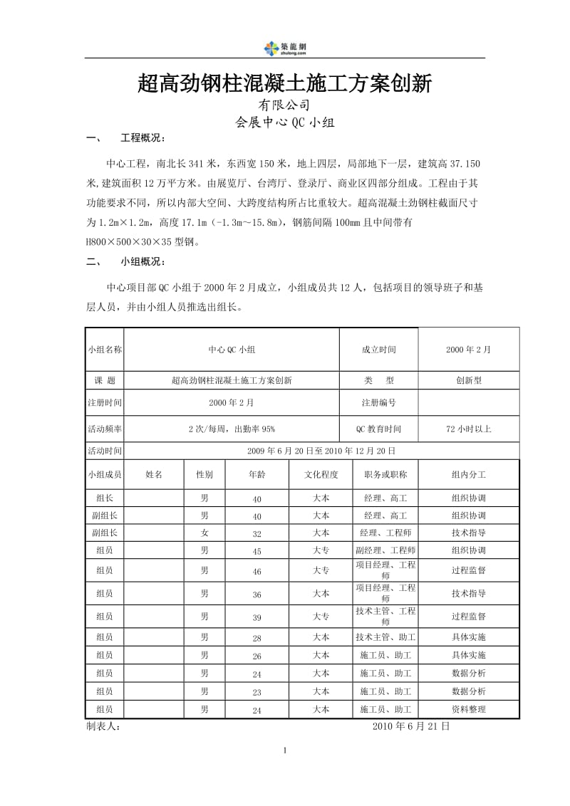 [QC成果]超高劲钢柱混凝土施工方案创新.doc_第2页