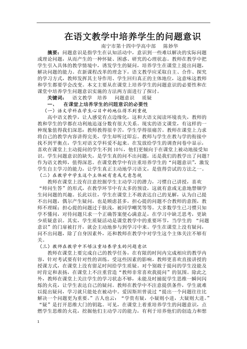 第十四中学陈妙华在语文教学中培养学生的问题意识.docx_第1页