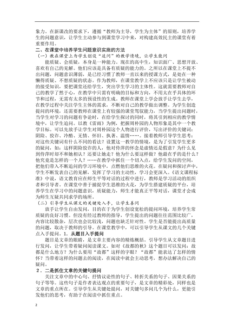 第十四中学陈妙华在语文教学中培养学生的问题意识.docx_第2页