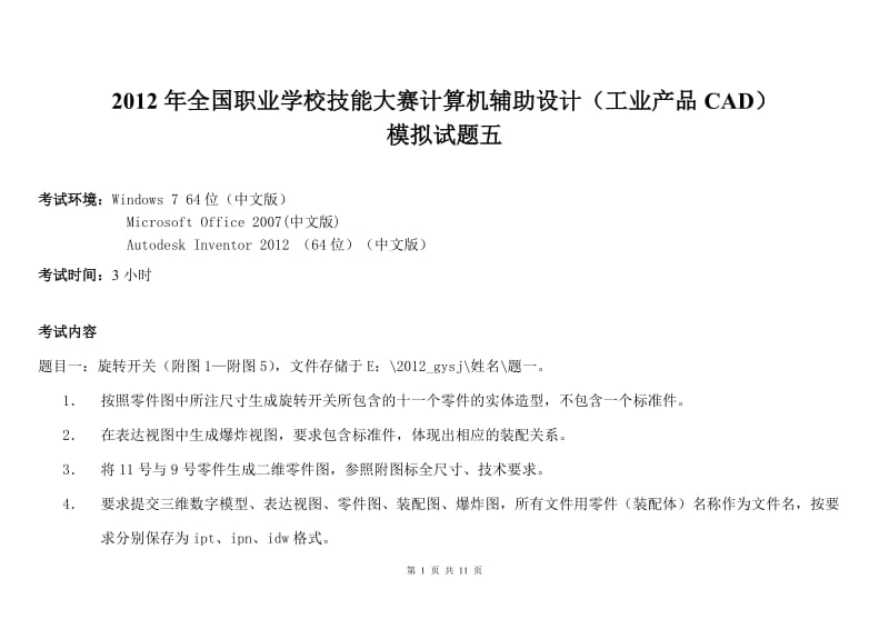 2012年全国职业学校技能大赛计算机辅助设计(工业产品CAD)爆米花机旋转开关.doc_第1页