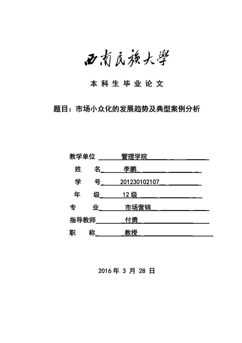 李鹏-市场营销-市场小众化的发展趋势及典型案例分析.doc_第1页