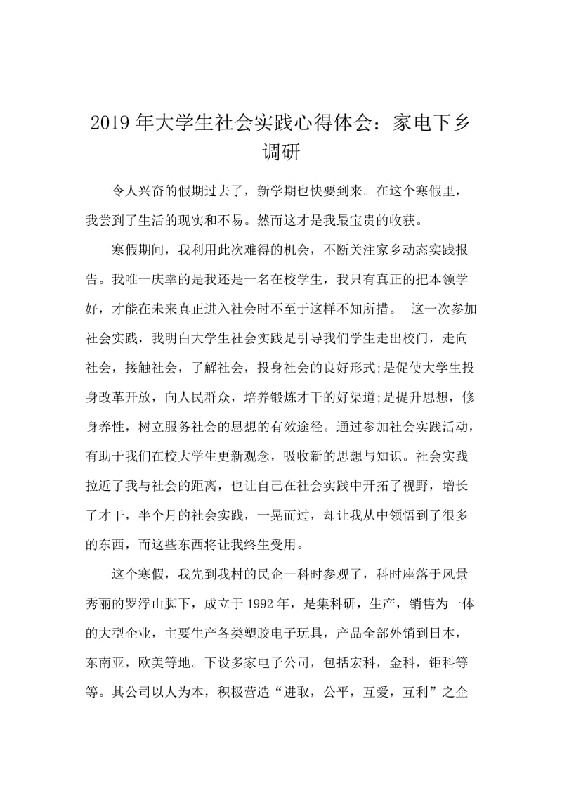 2019年大学生社会实践心得体会：家电下乡调研.docx_第1页