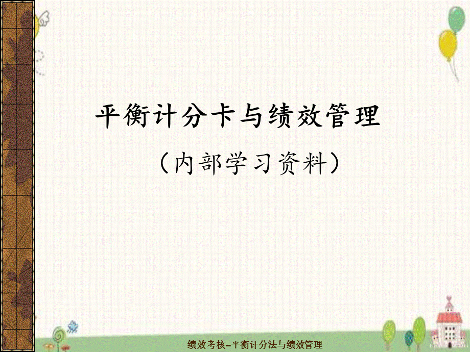 绩效考核--平衡计分法与绩效管理.ppt_第1页