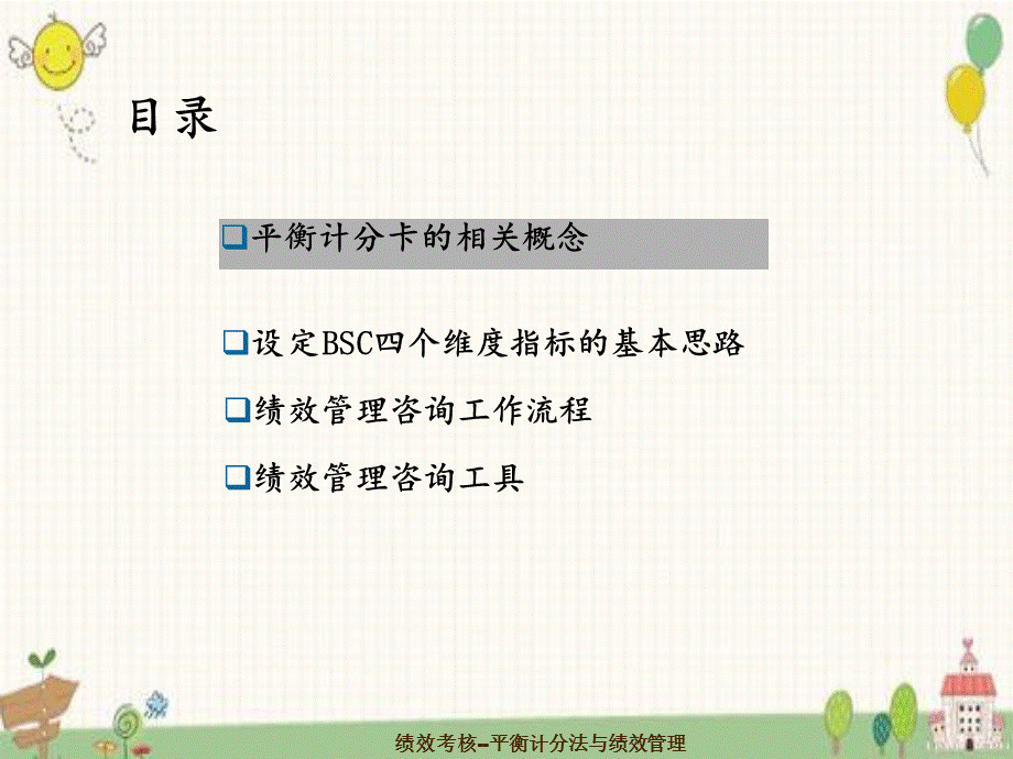 绩效考核--平衡计分法与绩效管理.ppt_第2页