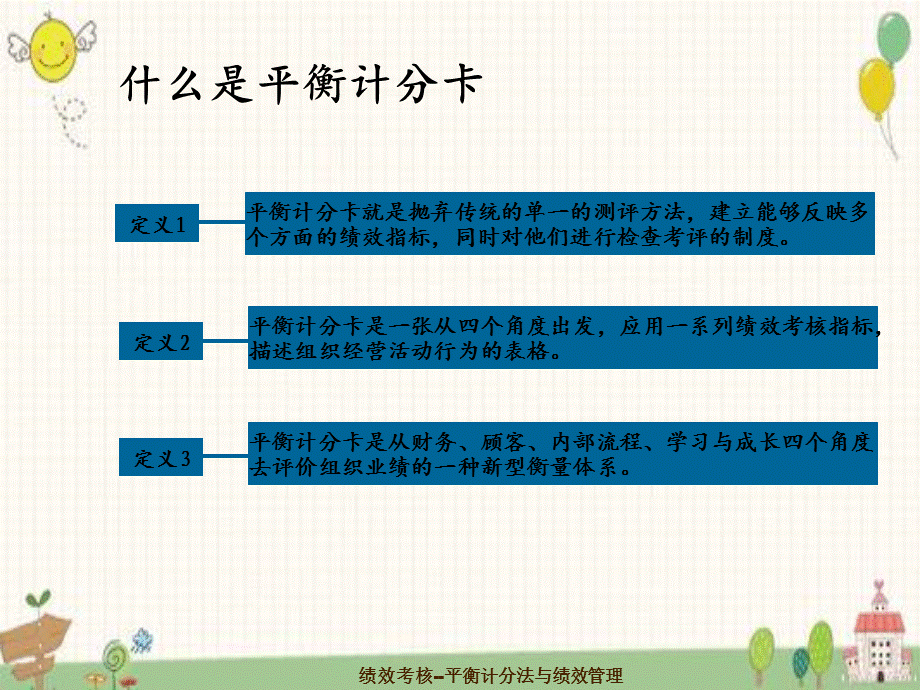 绩效考核--平衡计分法与绩效管理.ppt_第3页