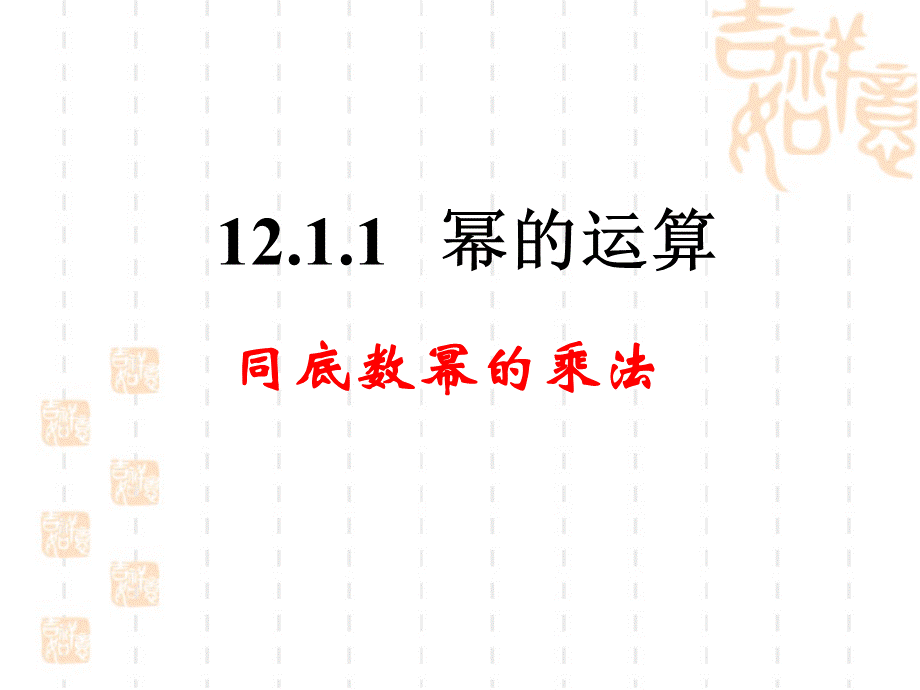 同底数幂的乘法 (3).ppt_第1页