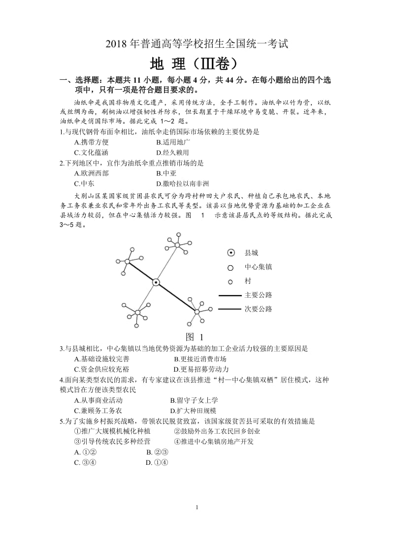 2018年高考全国3卷地理试题(高清重绘).docx_第1页