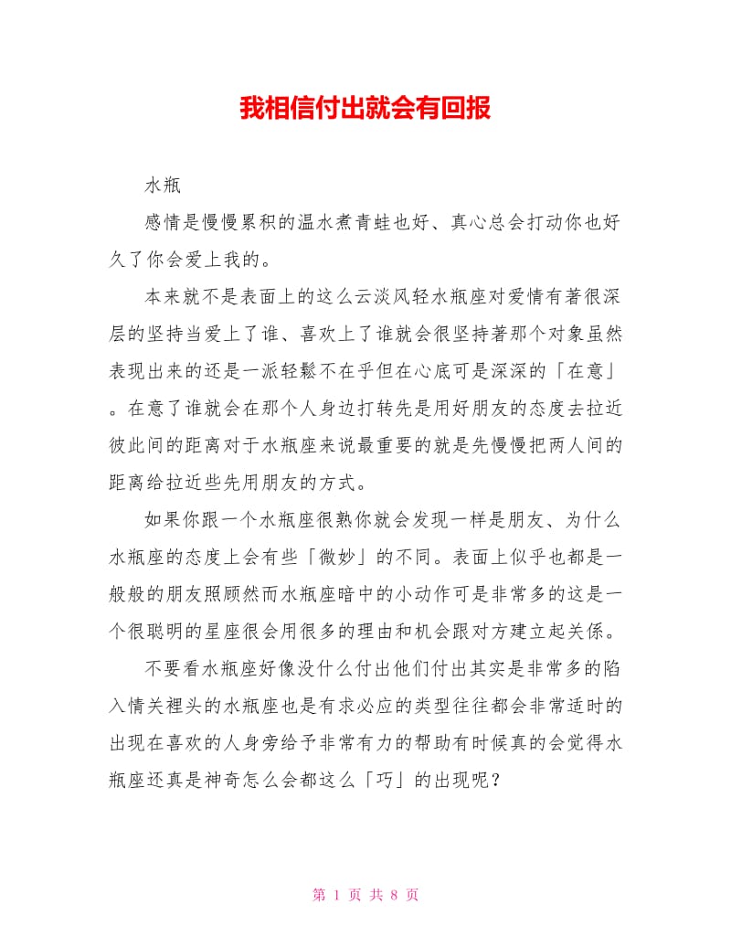 我相信付出就会有回报.doc_第1页