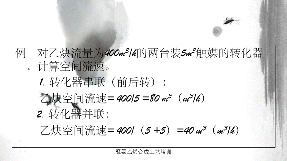 聚氯乙烯合成工艺培训.ppt_第3页