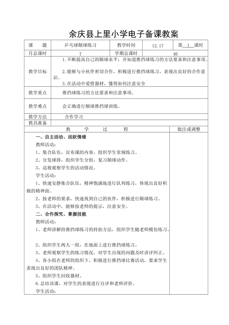 第十六、七周五年级体育电子备课教案.doc_第1页