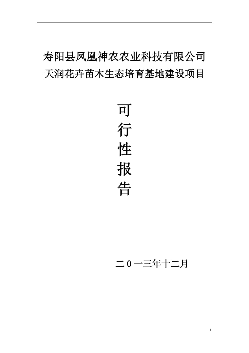 神农凤凰花卉苗木基地建设项目可行性研究报告.doc_第1页