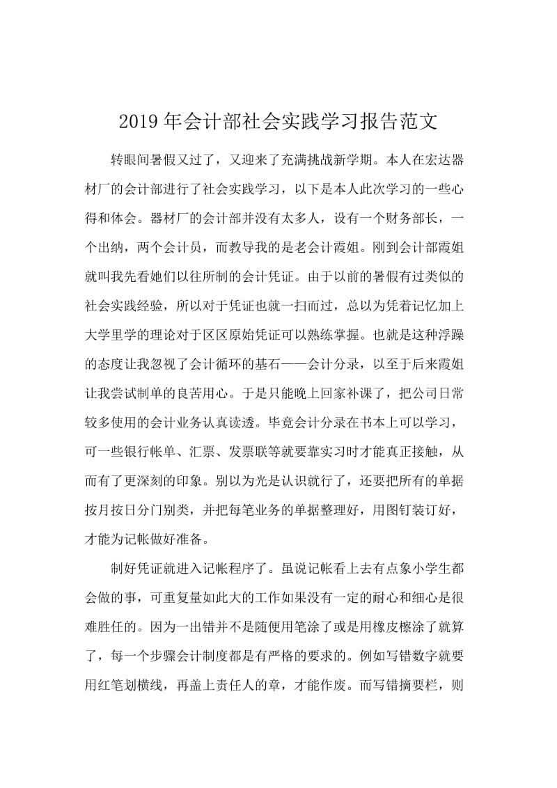 2019年会计部社会实践学习报告范文.docx_第1页