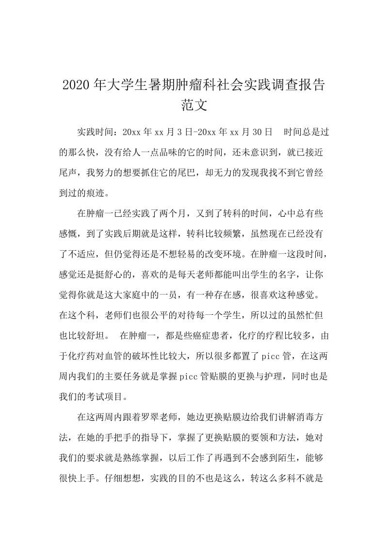 2020年大学生暑期肿瘤科社会实践调查报告范文.docx_第1页