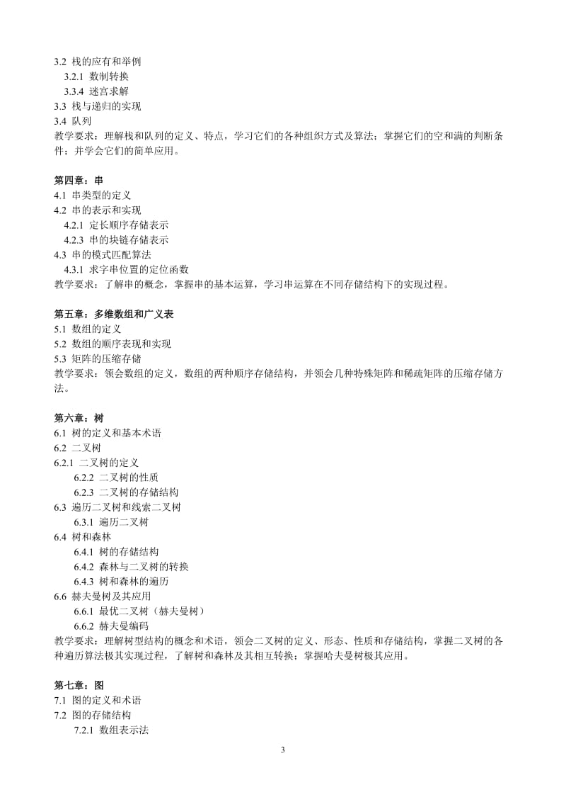 《数据结构》教案.doc_第3页