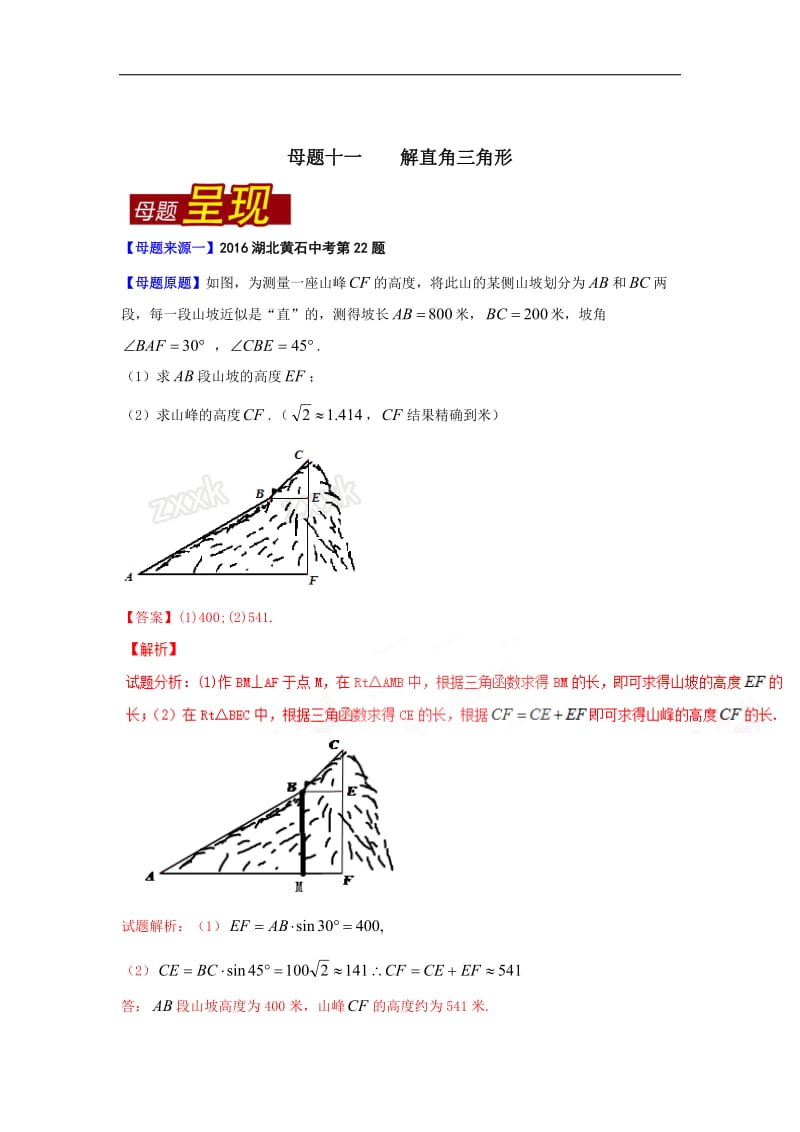 专题11 解直角三角形-2016年度中考数学母题题源系列.doc_第1页