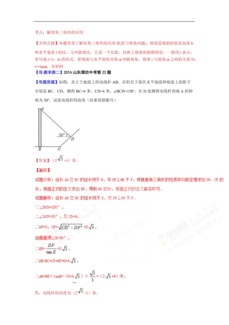 专题11 解直角三角形-2016年度中考数学母题题源系列.doc_第2页