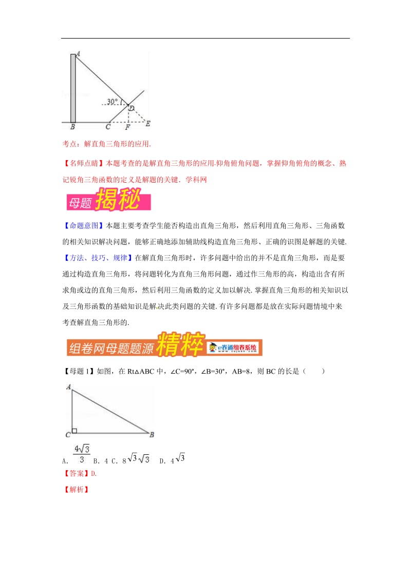 专题11 解直角三角形-2016年度中考数学母题题源系列.doc_第3页