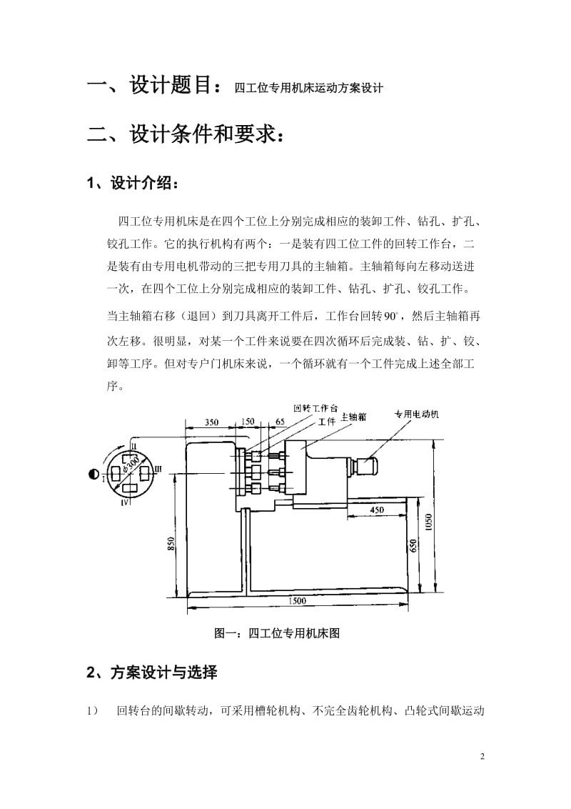 四工位专用机床运动方案设计.doc_第2页