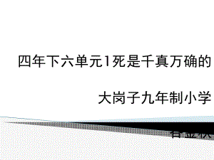 四年下六单元1死是千真万确 (2).pptx