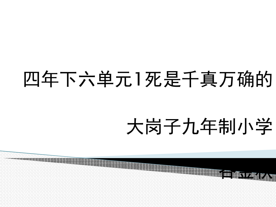 四年下六单元1死是千真万确 (2).pptx_第1页