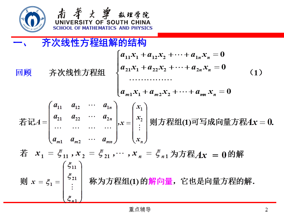 齐次线性方程组解的结构[重要知识].ppt_第2页