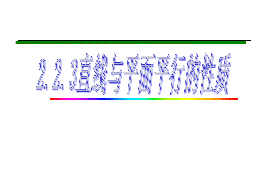 2.2.3直线与平面平行的性质(公开课).ppt_第1页