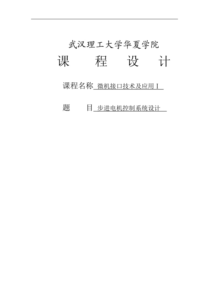 华夏学院步进电机控制系统设计.doc_第1页