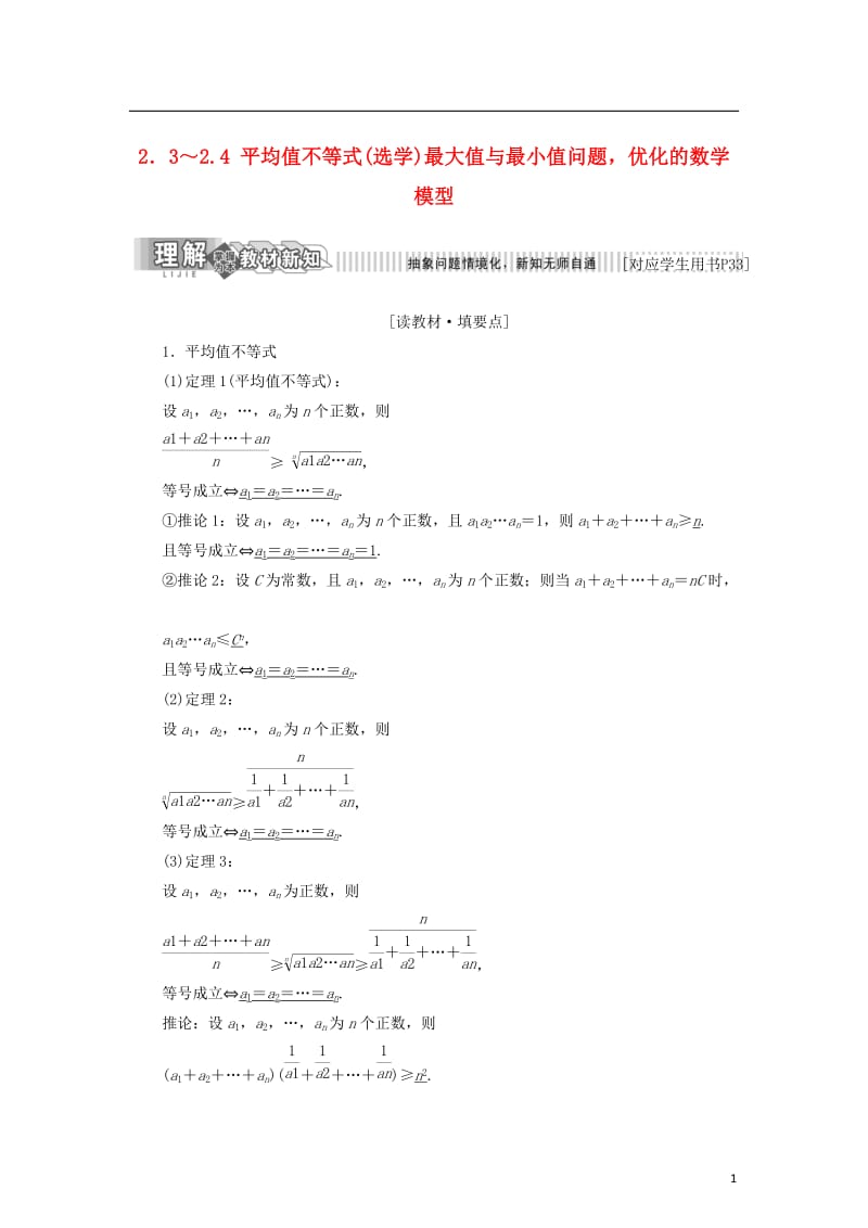 2017_2018学年高中数学第二章柯西不等式与排序不等式及其应用2.3平均值不等式选学2.4最大值与最小值问题优化的数学模型学案新人教B版选修.doc_第1页