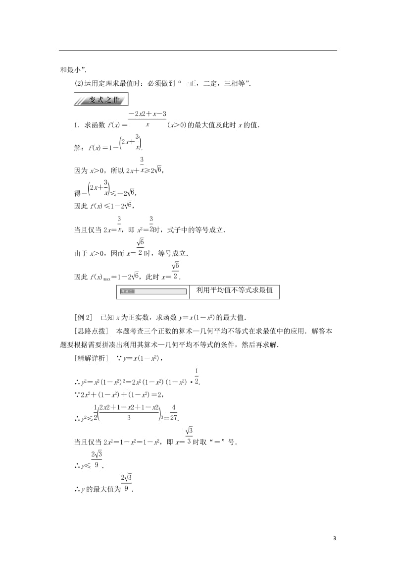 2017_2018学年高中数学第二章柯西不等式与排序不等式及其应用2.3平均值不等式选学2.4最大值与最小值问题优化的数学模型学案新人教B版选修.doc_第3页