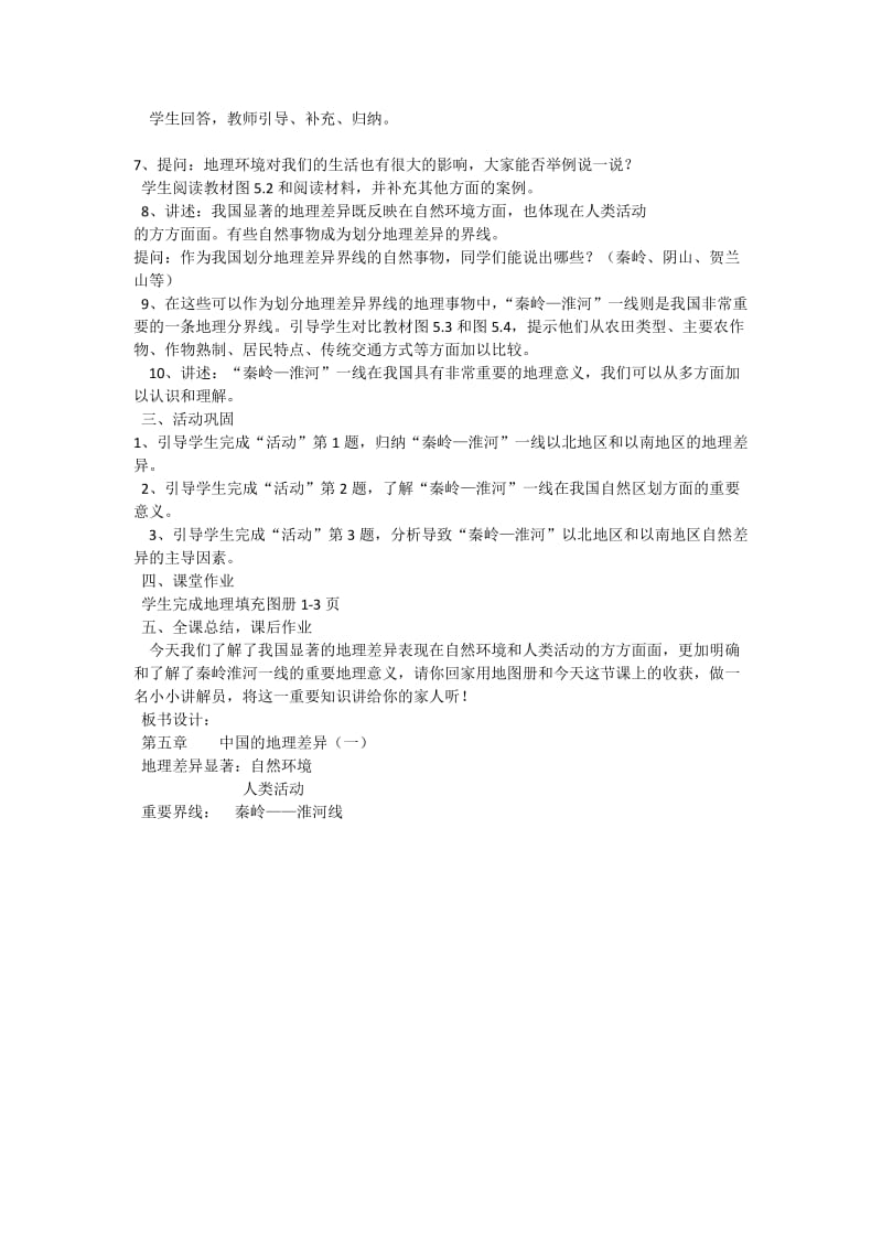 第五章中国的地理差异.docx_第2页