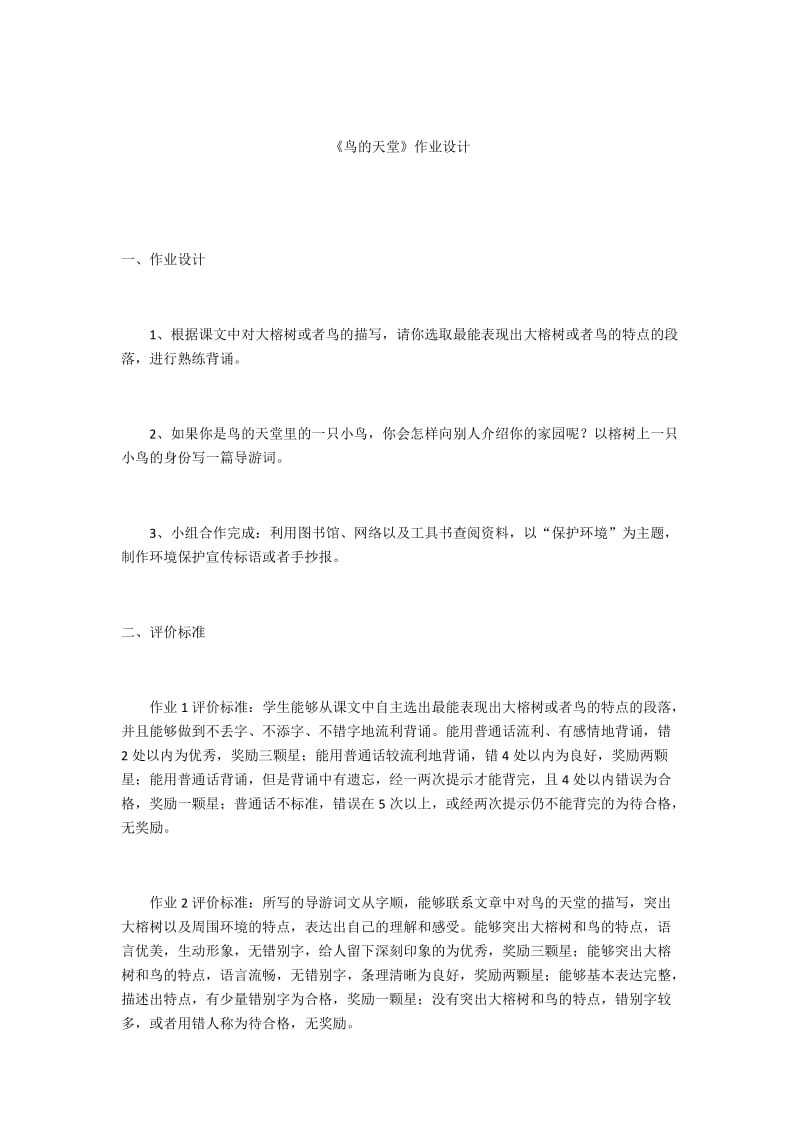 语文人教版四年级上册《鸟的天堂》作业设计.docx_第1页