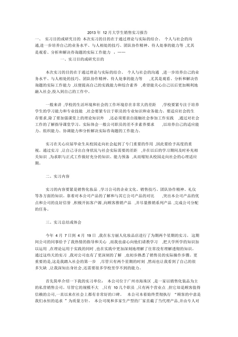 2013年12月大学生销售实习报告.docx_第1页