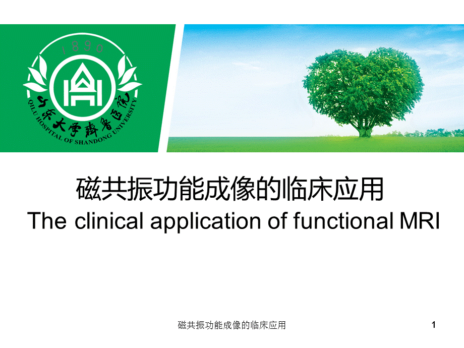 磁共振功能成像的临床应用课件.ppt_第1页