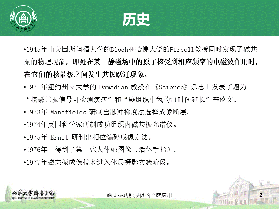 磁共振功能成像的临床应用课件.ppt_第2页