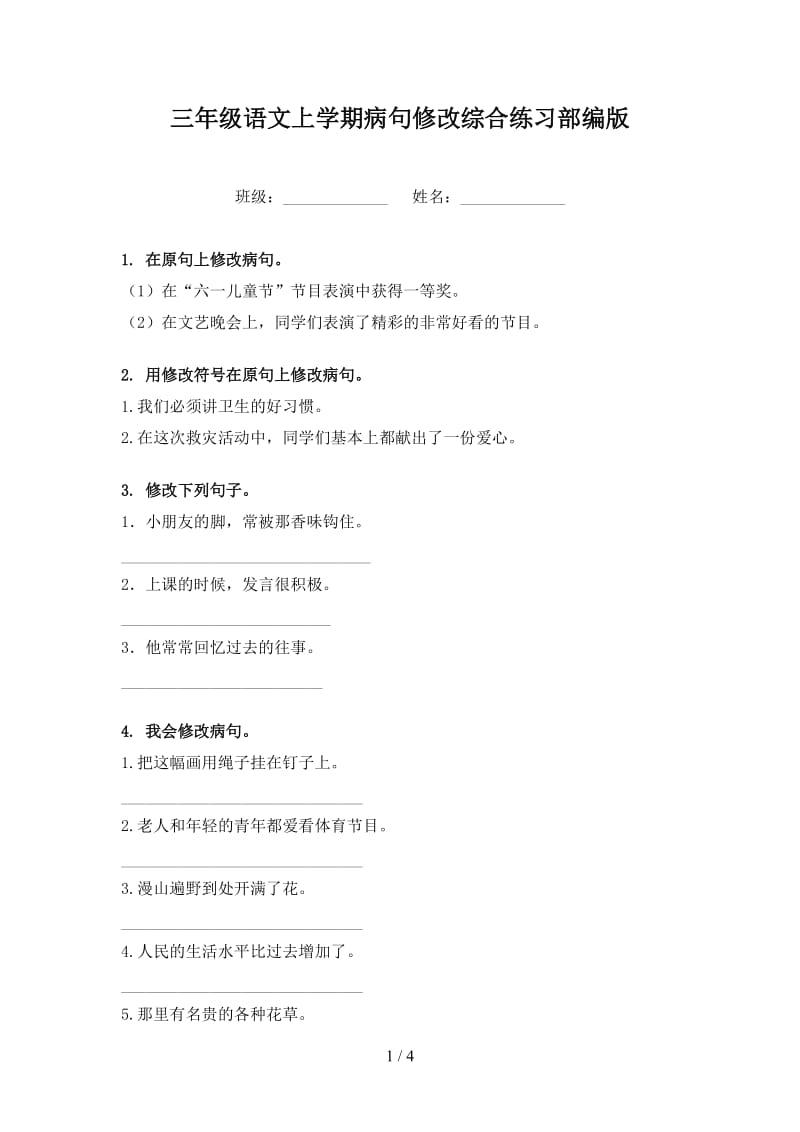 三年级语文上学期病句修改综合练习部编版.doc_第1页