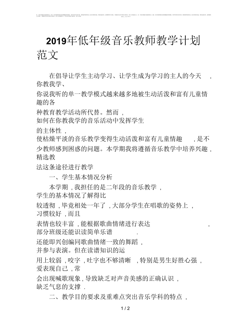 2019年低年级音乐教师教学计划范文.docx_第1页