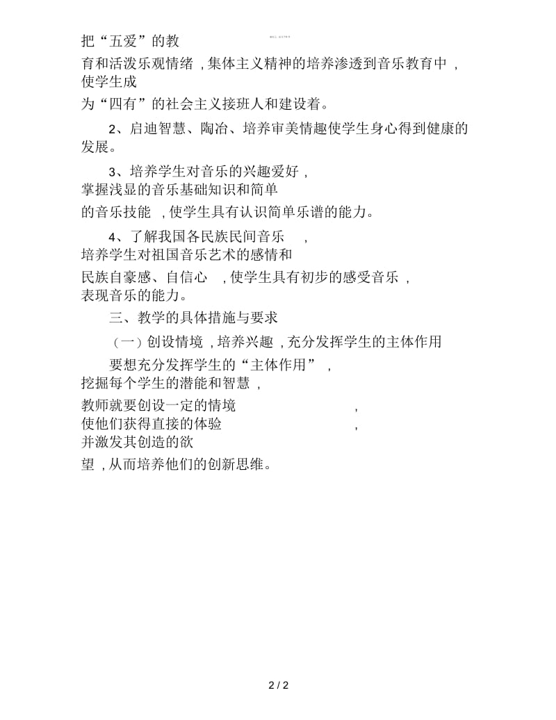 2019年低年级音乐教师教学计划范文.docx_第2页