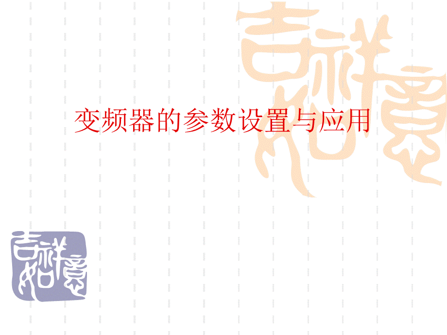 三菱变频器的参数设置与应用.ppt_第1页