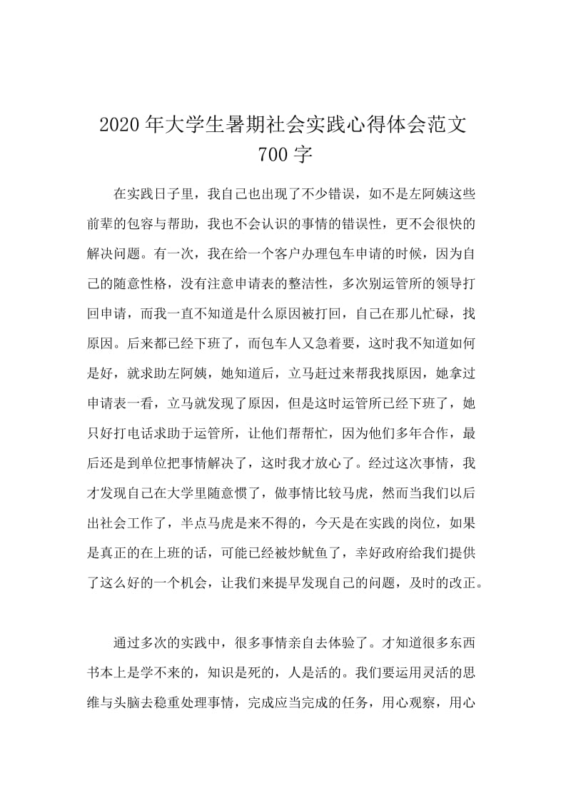 2020年大学生暑期社会实践心得体会范文700字.docx_第1页