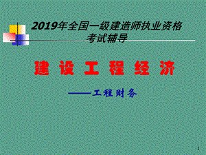 2020一级建造师建设工程经济工程财务ppt课件.ppt