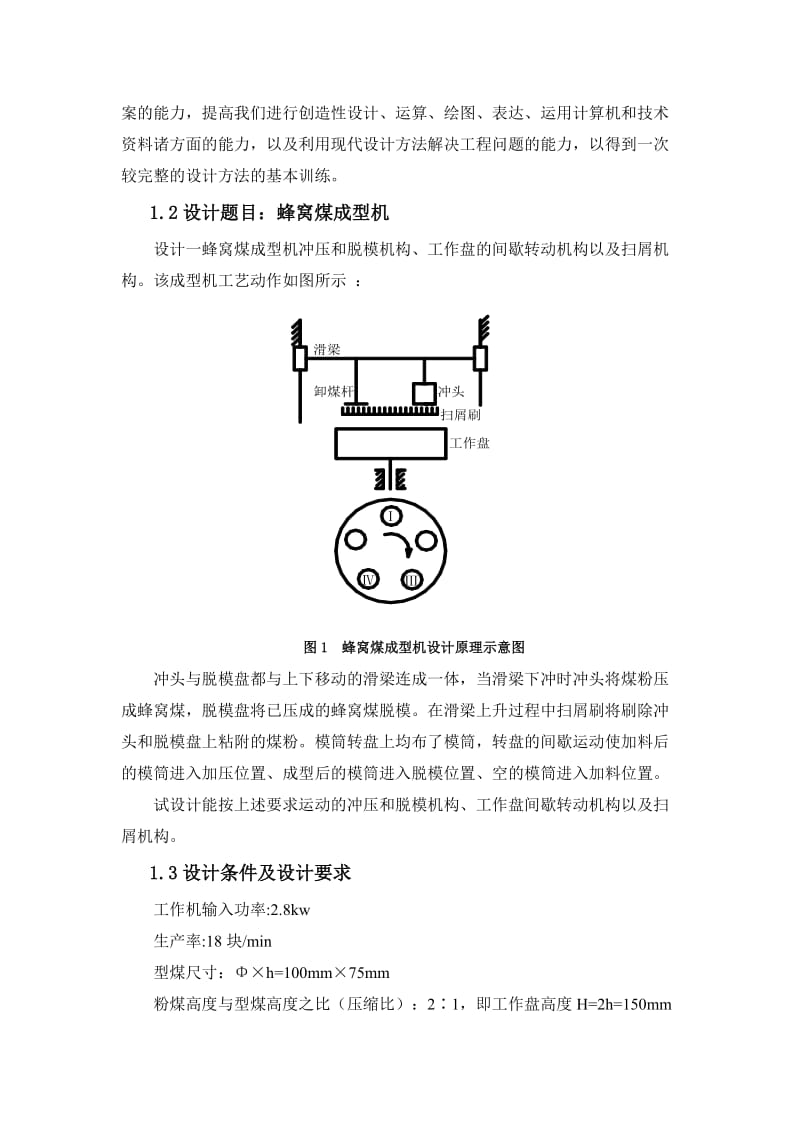 《机械原理课程设计-冲压式蜂窝煤成型机课程设计》.doc_第2页