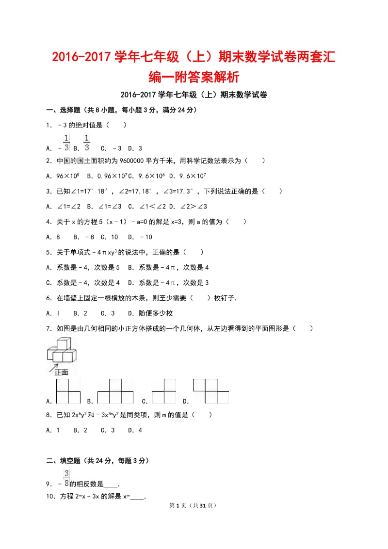 2016-2017学年七年级（上）期末数学试卷两套汇编一附答案解析.docx_第1页