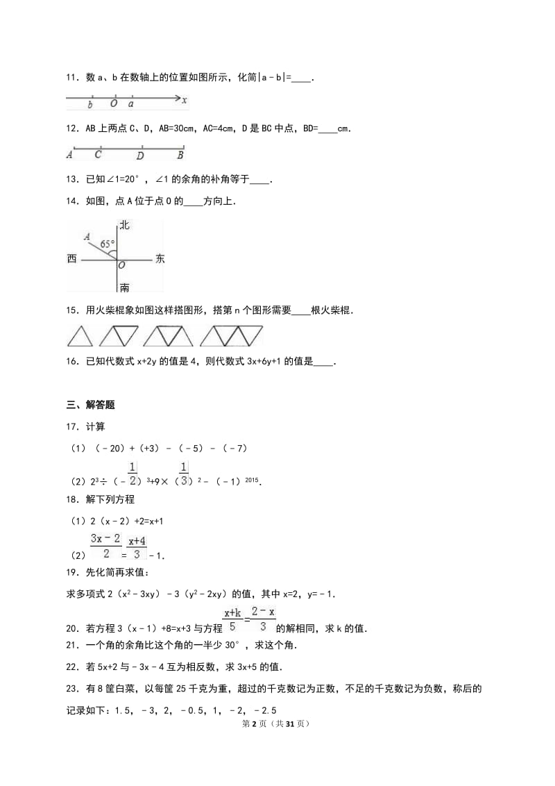 2016-2017学年七年级（上）期末数学试卷两套汇编一附答案解析.docx_第2页