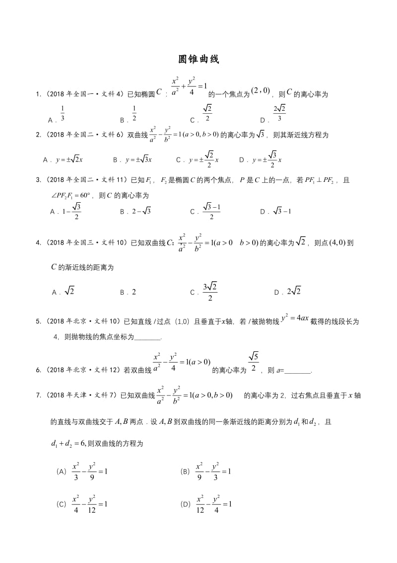 2018年各地高考真题分类汇编-圆锥曲线---学生版.docx_第1页