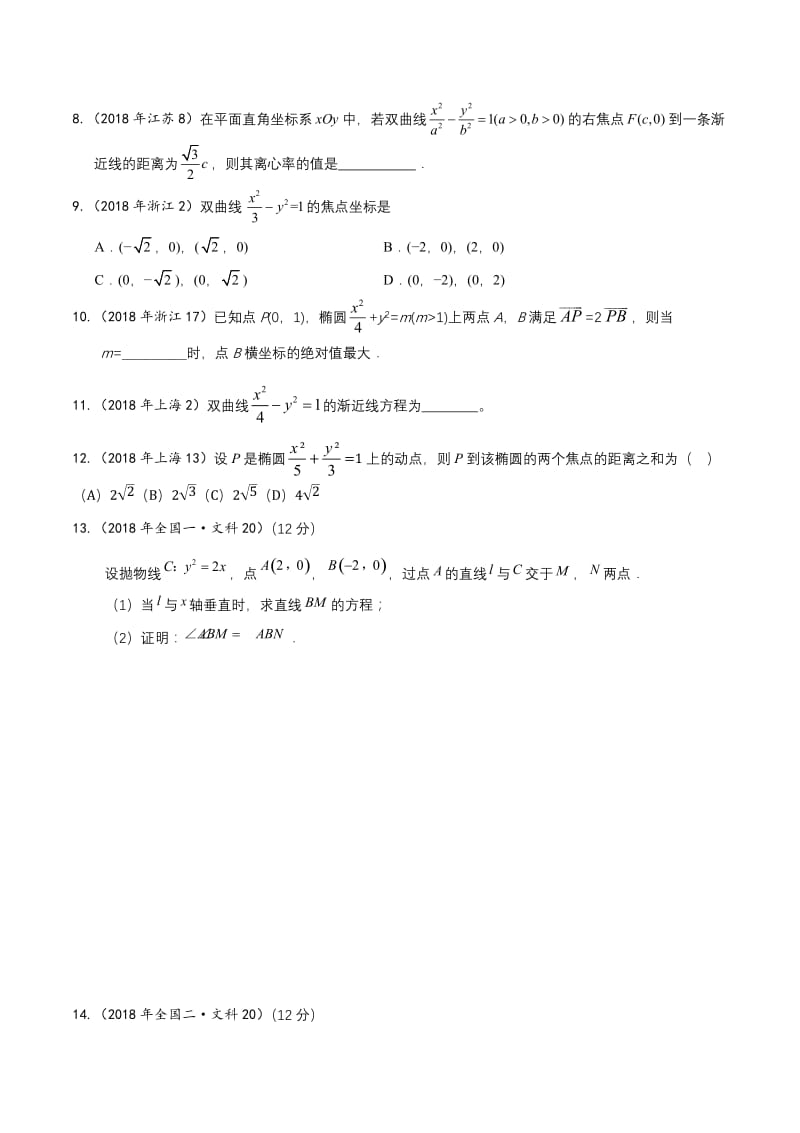 2018年各地高考真题分类汇编-圆锥曲线---学生版.docx_第2页