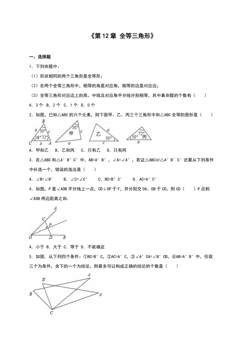 人教版八年级上《第12章全等三角形》单元测试含答案解析.doc_第1页