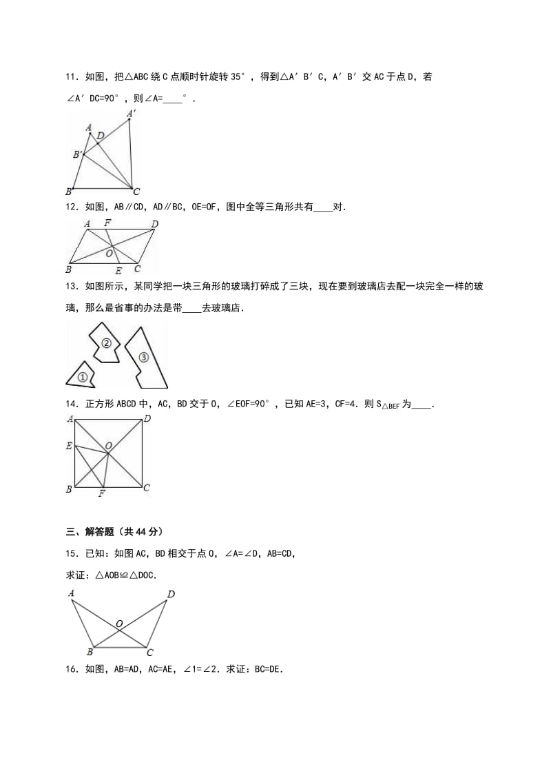 人教版八年级上《第12章全等三角形》单元测试含答案解析.doc_第3页