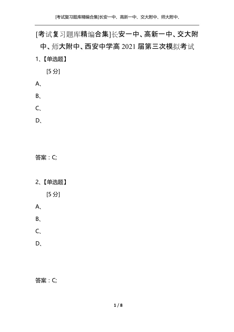 [考试复习题库精编合集]长安一中、高新一中、交大附中、师大附中、西安中学高2021届第三次模拟考试.docx_第1页